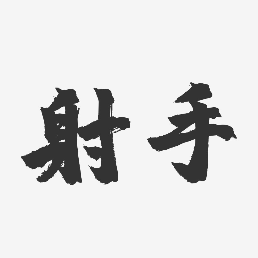 射手-镇魂手书简约字体相关搜索:免扣图双子天蝎座文字设计星座星座图