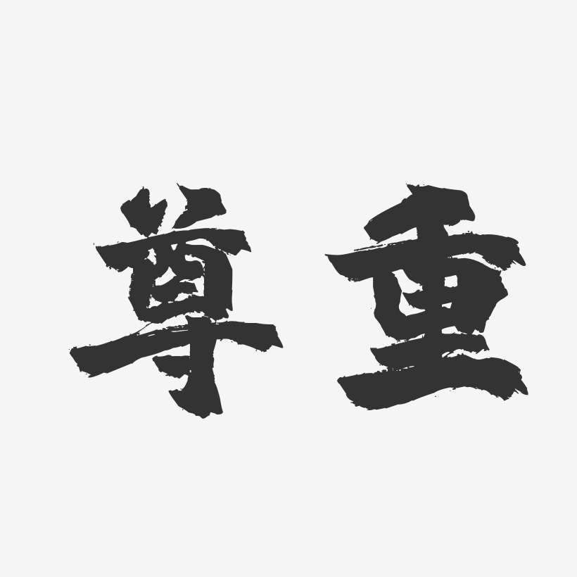 尊重-镇魂手书艺术字体设计