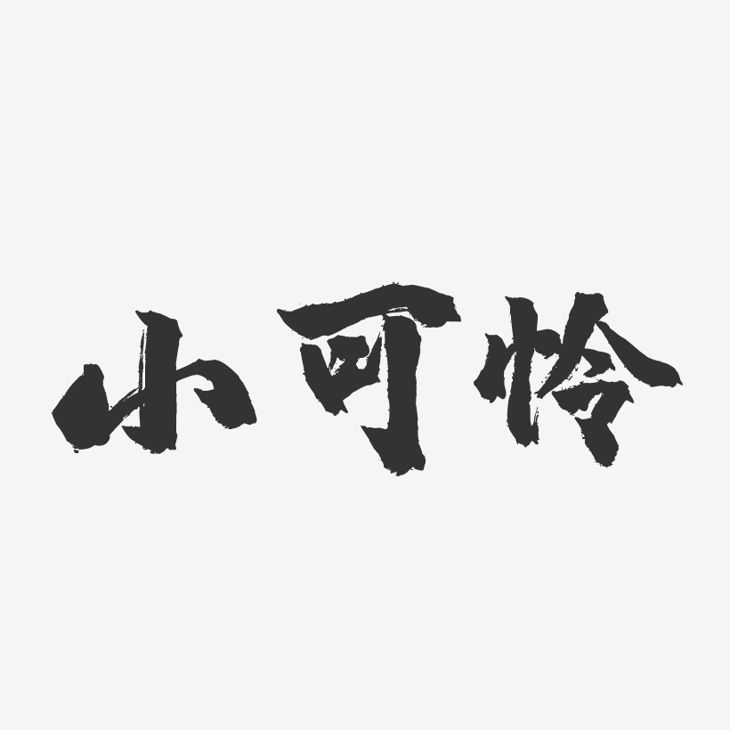 小可怜镇魂手书艺术字体