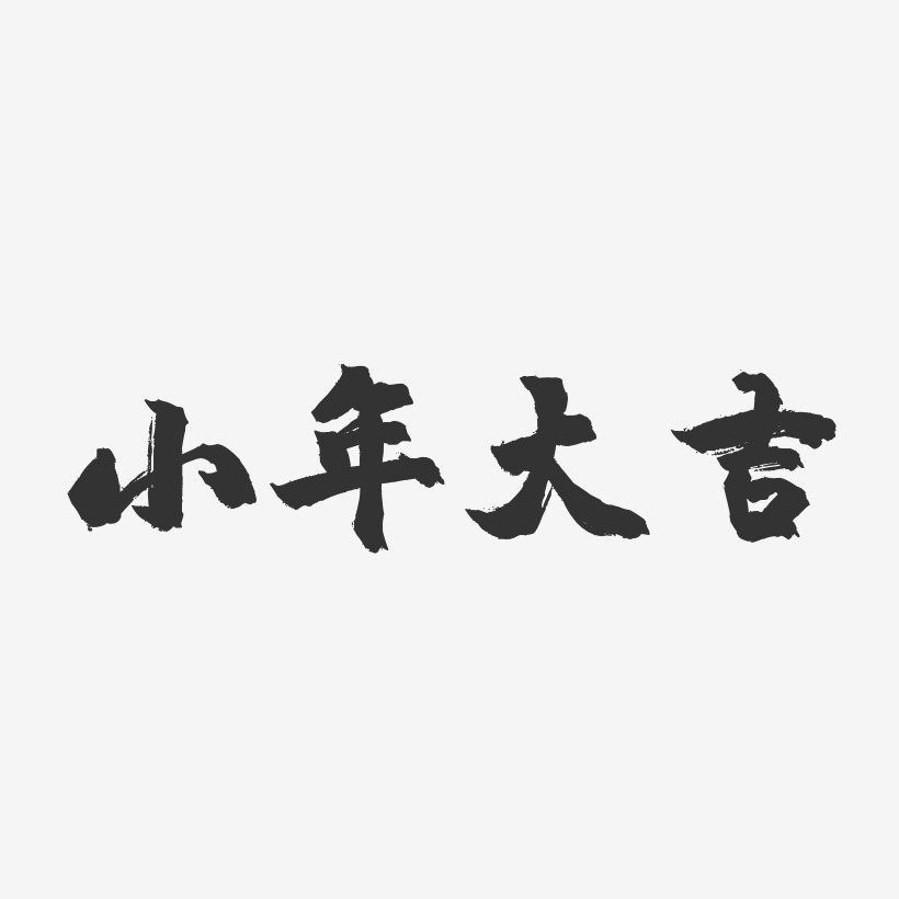小年大吉-镇魂手书艺术字体