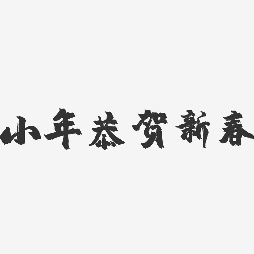 小年恭贺新春-镇魂手书艺术字体设计