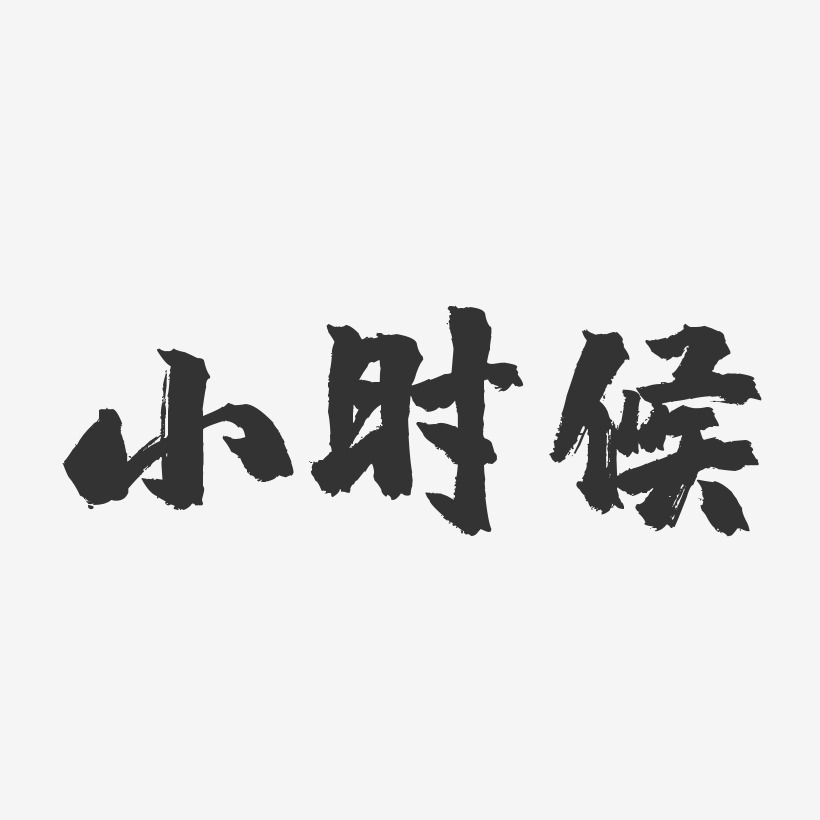 小时候-镇魂手书艺术字体设计