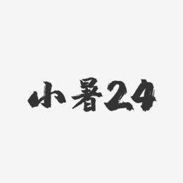 小暑24-镇魂手书艺术字体