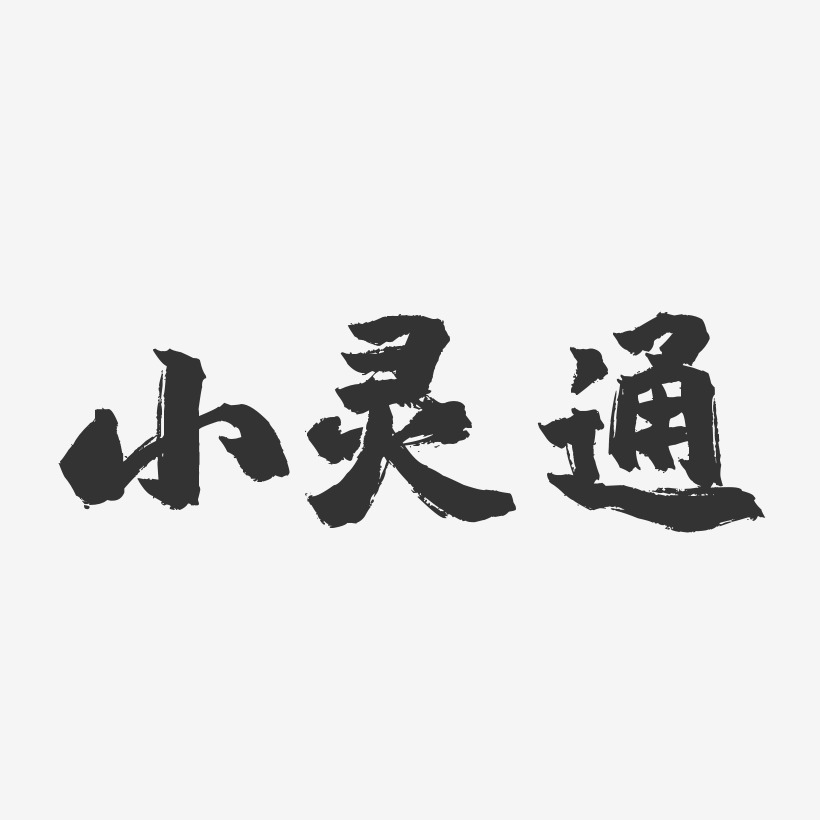 小灵通-镇魂手书艺术字体