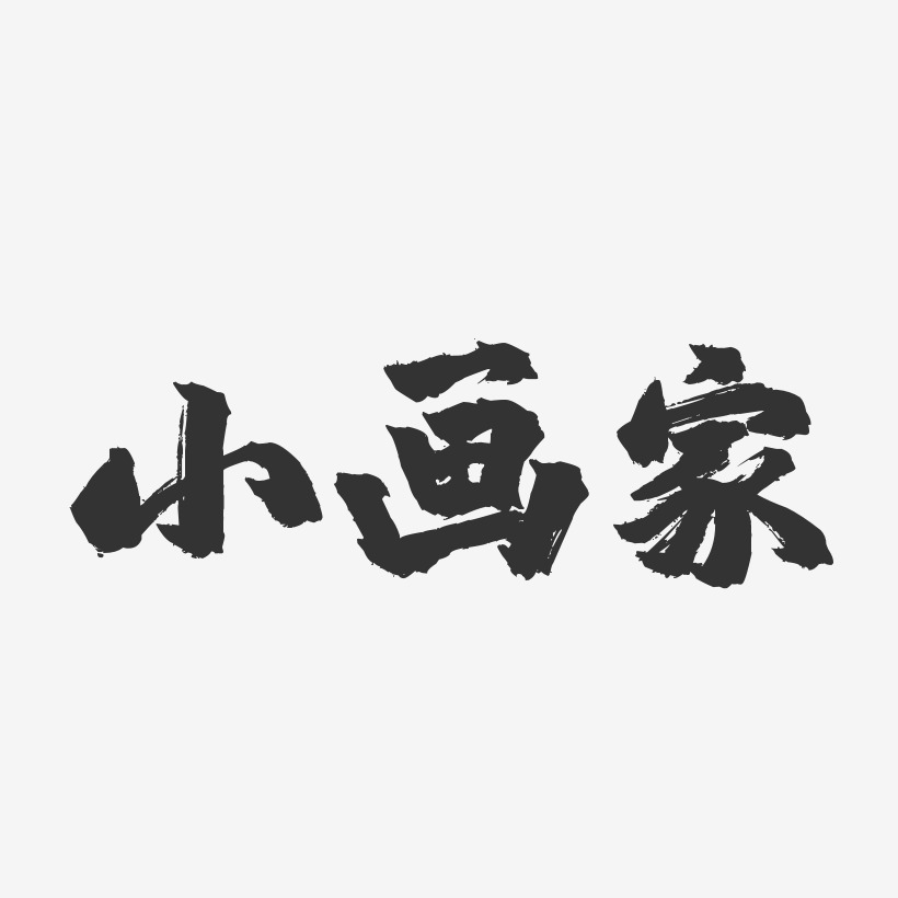 小画家镇魂手书艺术字-小画家镇魂手书艺术字设计图片下载-字魂网