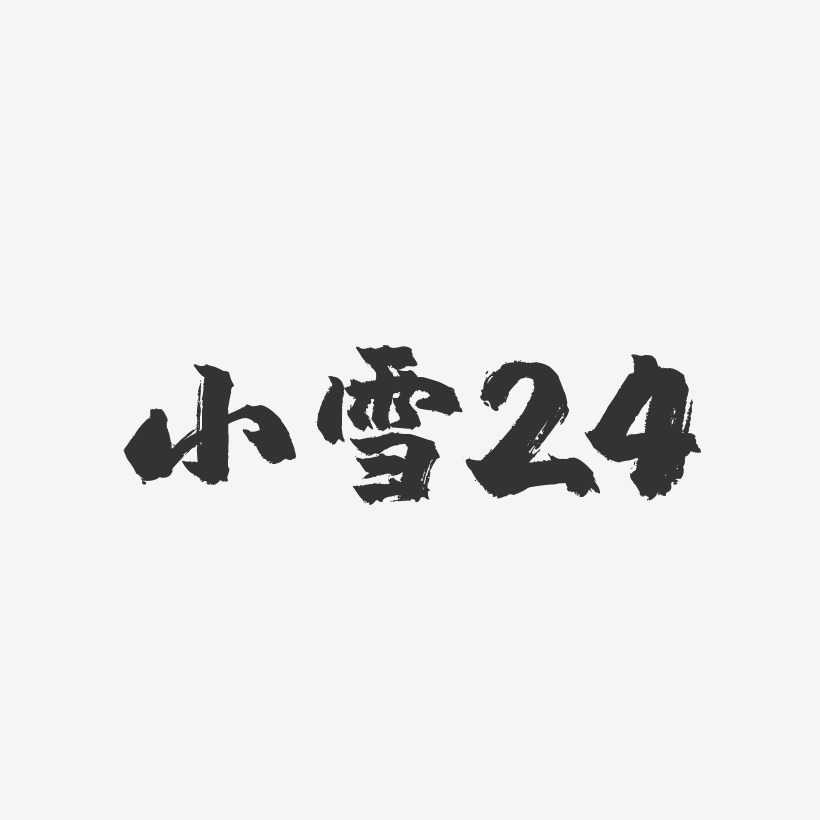 小雪24-镇魂手书文字设计