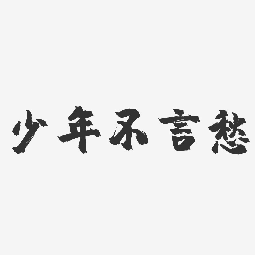 少年不言愁-石頭體藝術字生成