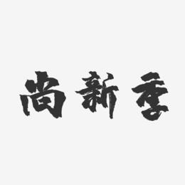 尚新季-镇魂手书艺术字体设计