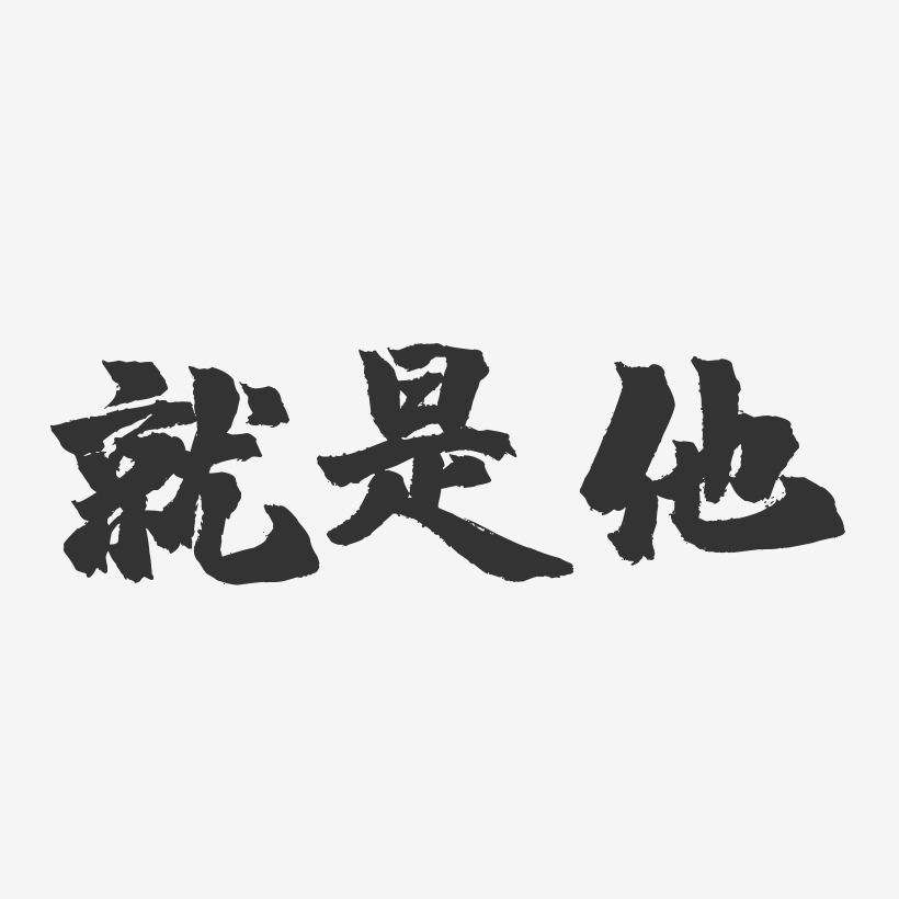 宣传广告艺术字