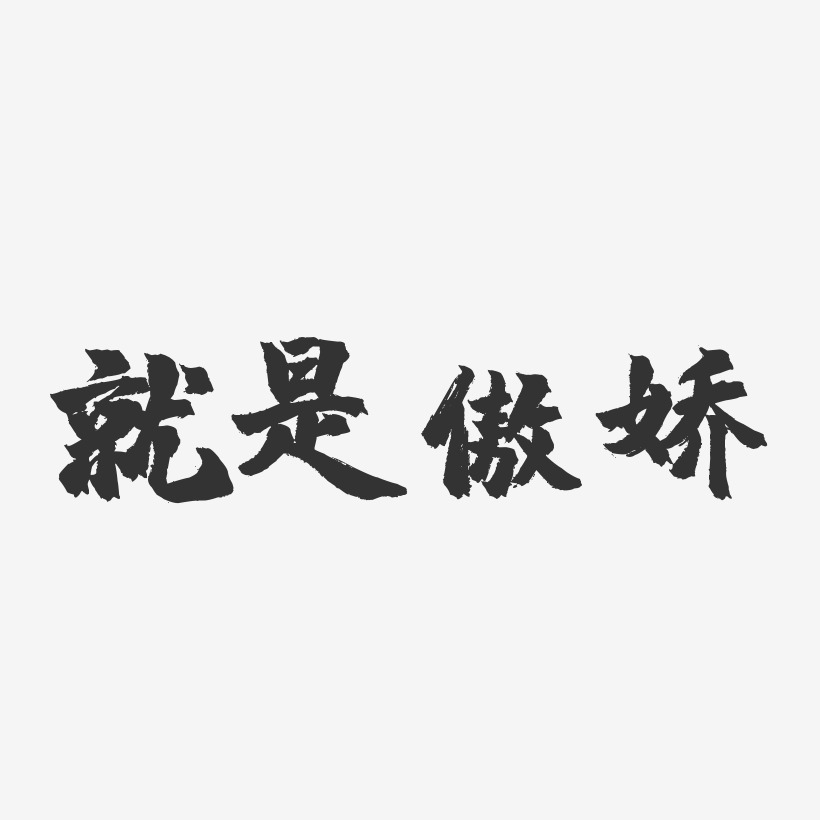 傲娇霸气文字图片图片