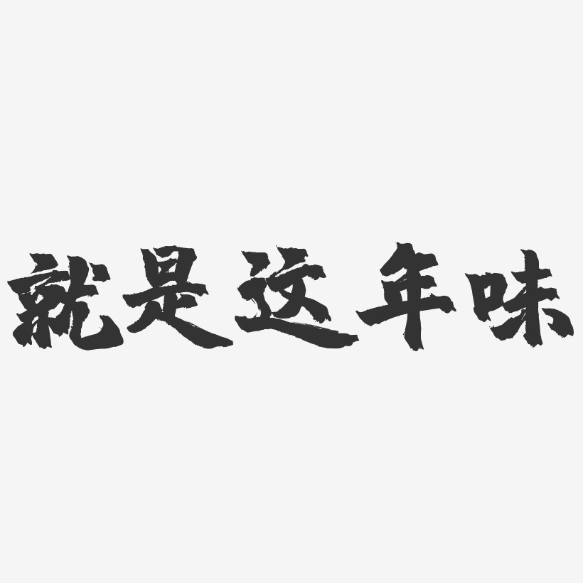 就是这年味-镇魂手书艺术字体