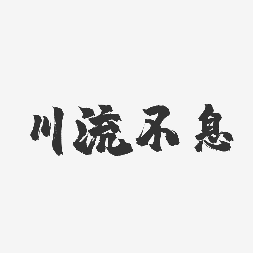 川流不息鎮魂手書藝術字-川流不息鎮魂手書藝術字設計圖片下載-字魂網