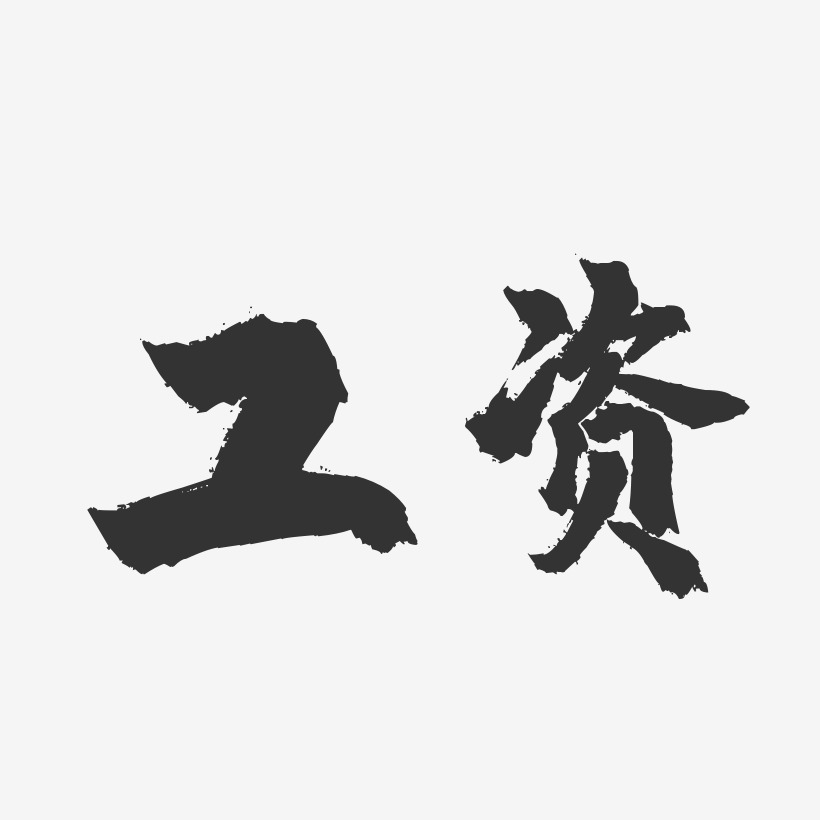 工资-镇魂手书艺术字体