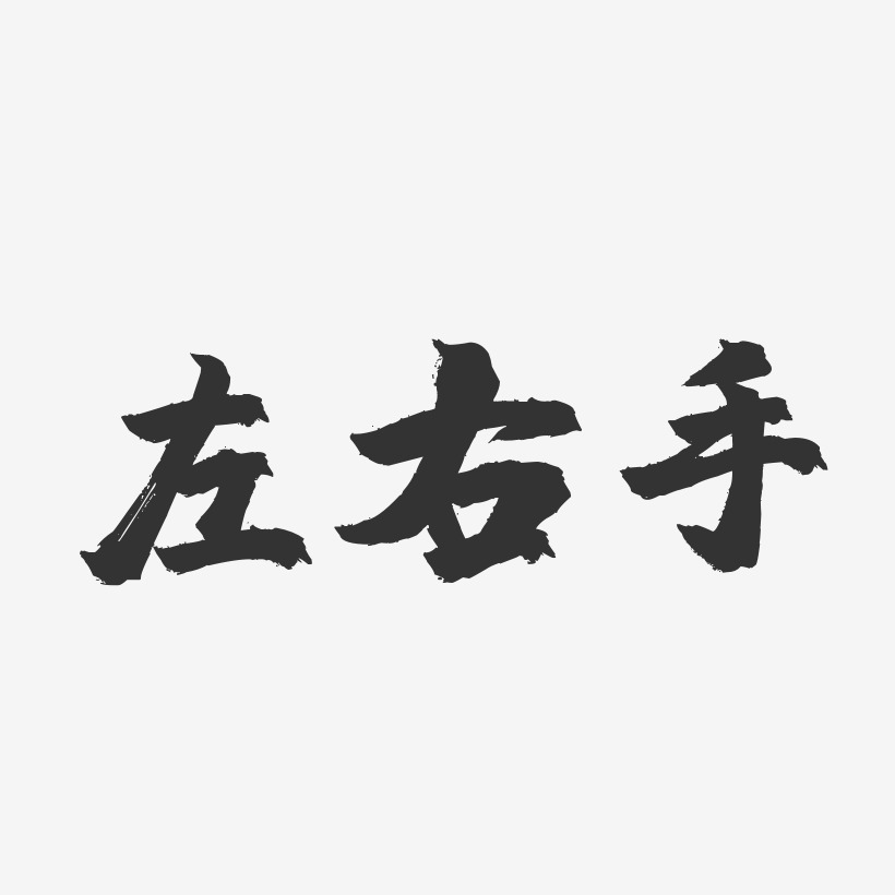 左右手-镇魂手书艺术字体