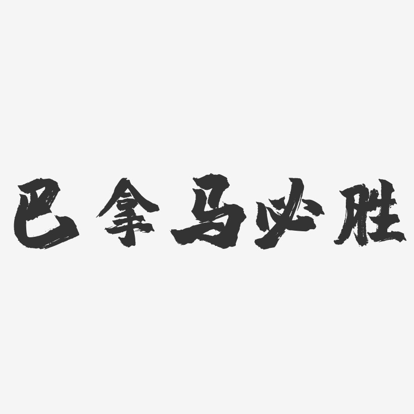 巴拿马必胜-镇魂手书艺术字体设计