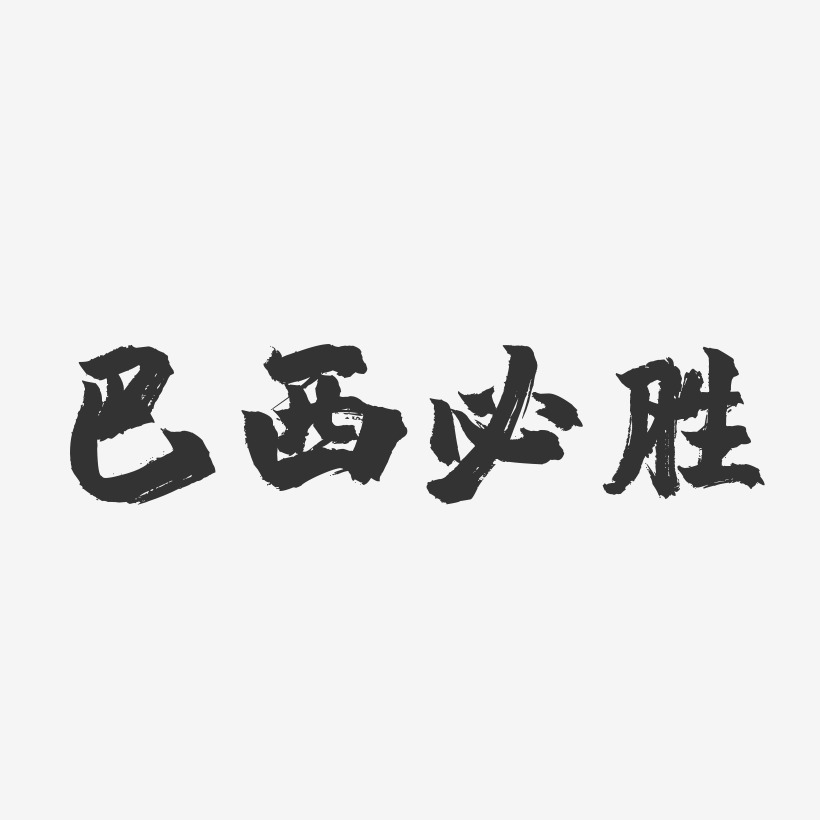 趣果冻黑白文字苏巴西奇-镇魂手书艺术字体世界杯巴西必胜世界杯足球