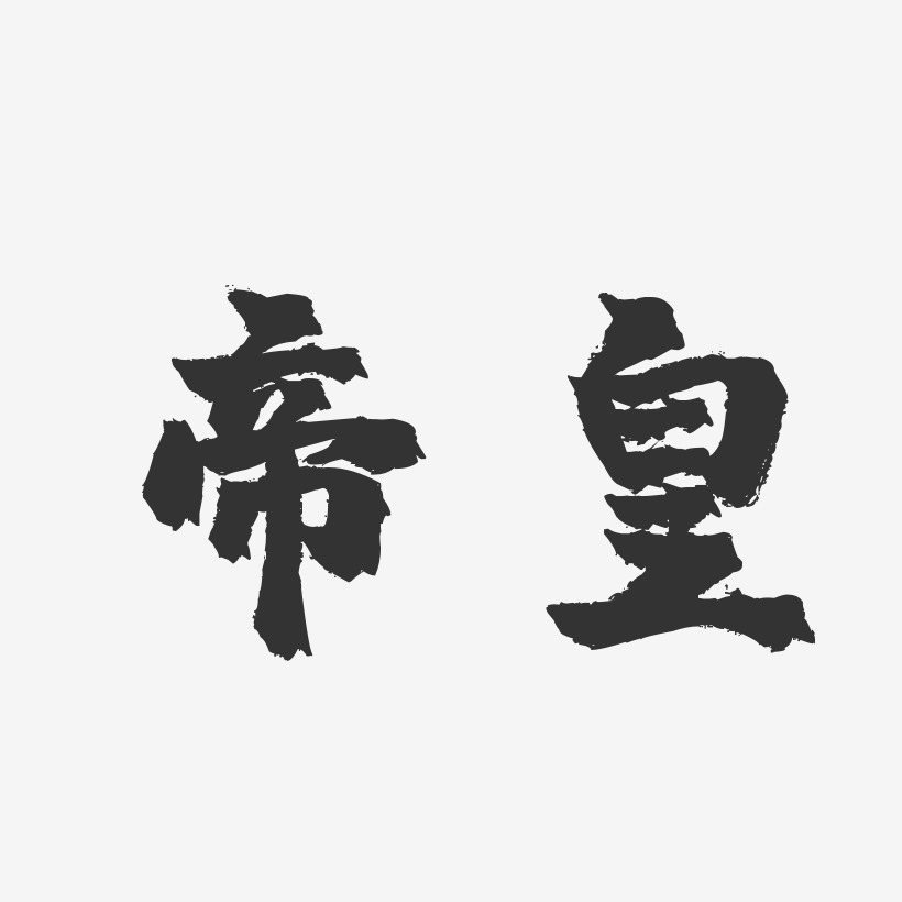 帝皇-镇魂手书简约字体