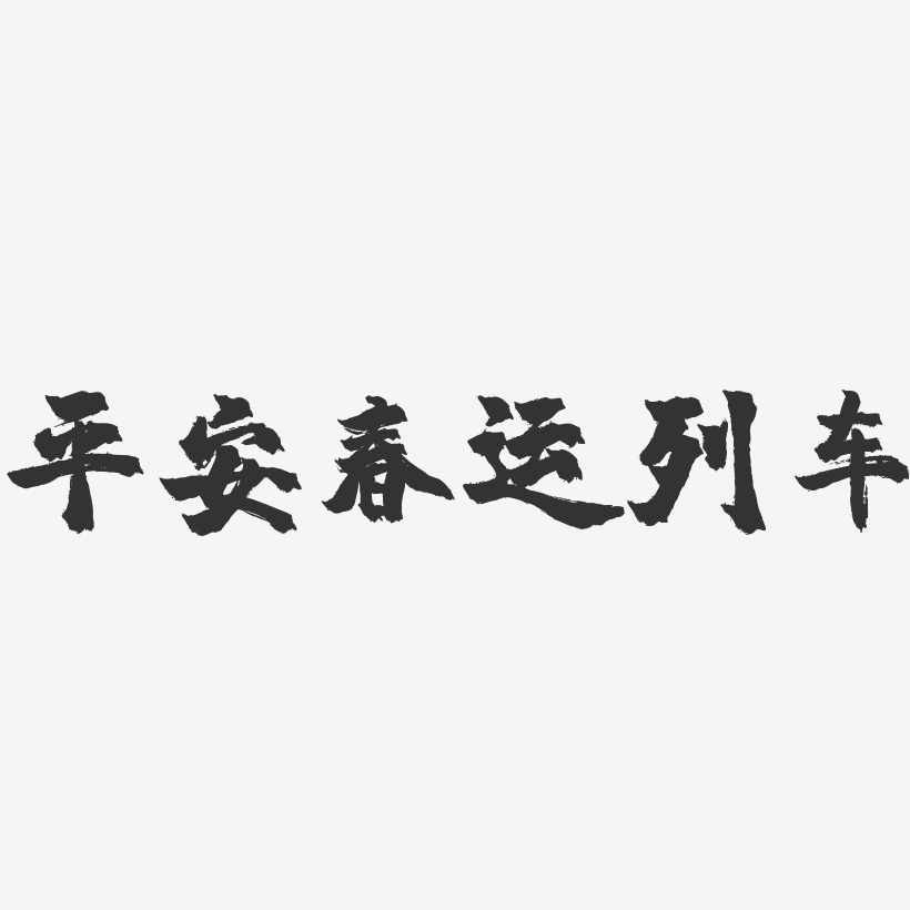 平安春运列车-镇魂手书艺术字体设计