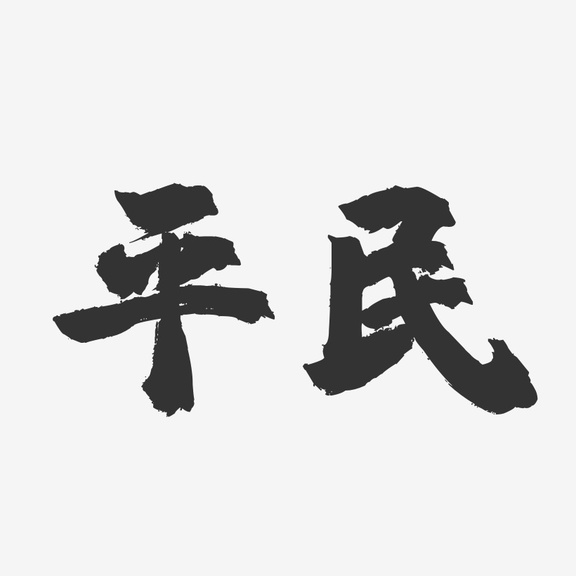 平民-镇魂手书黑白文字