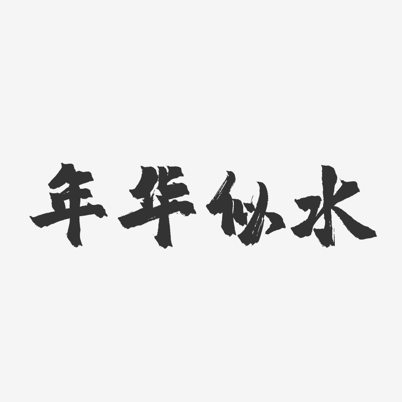 文字素材似水年華-江南手書裝飾藝術字似水年華-布丁體免扣png元素