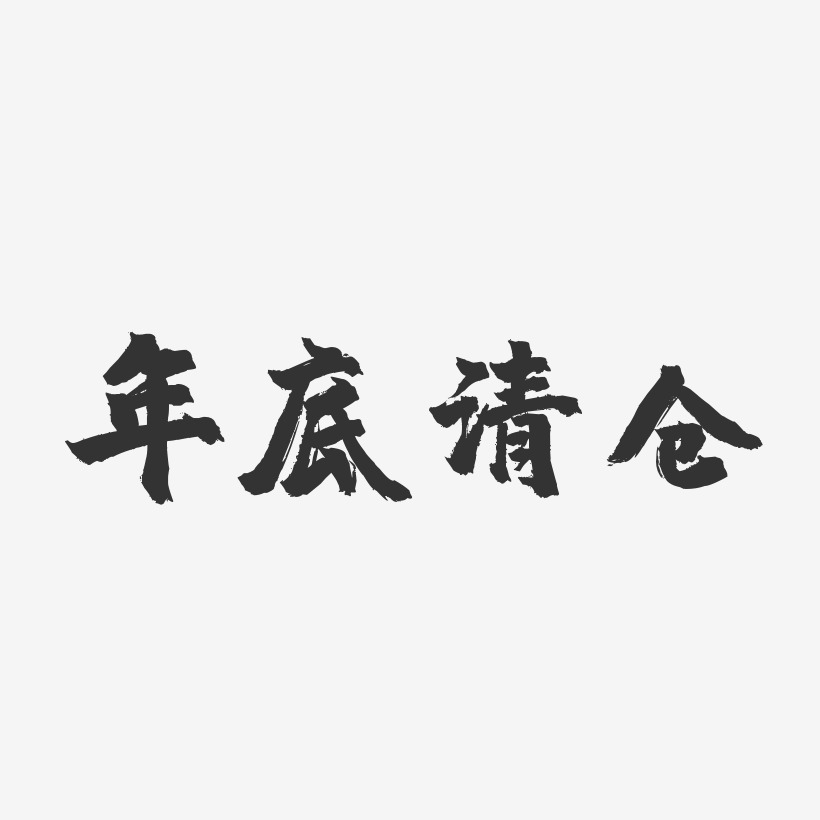 年底清仓-镇魂手书艺术字体
