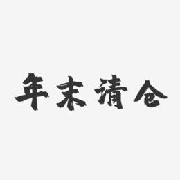 年末清仓-镇魂手书艺术字体设计