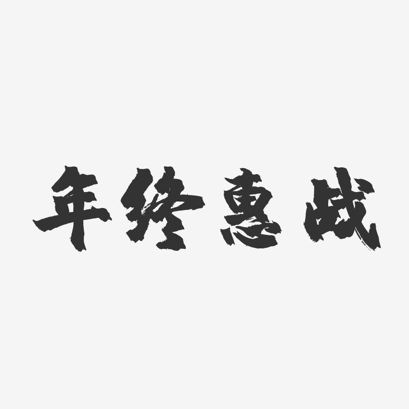 年终惠战-镇魂手书黑白文字