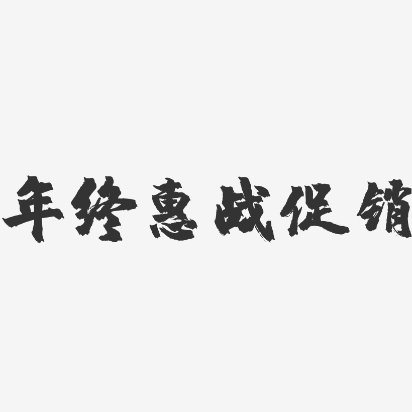 年终惠战促销-镇魂手书艺术字体