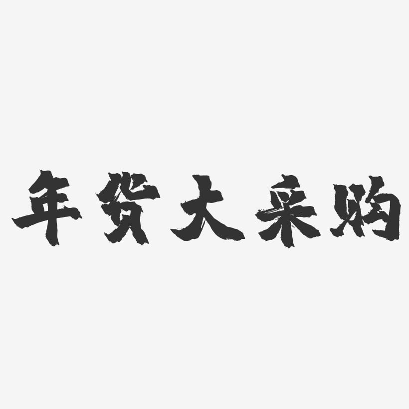 采购艺术字