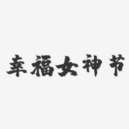 幸福女神节-镇魂手书黑白文字