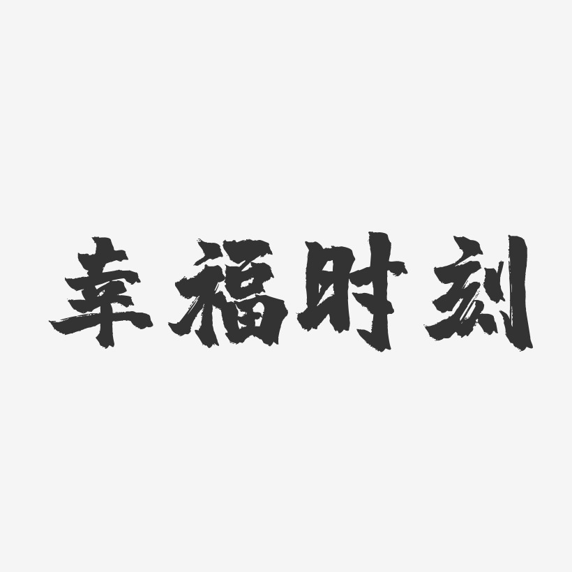 幸福時刻鎮魂手書黑白文字