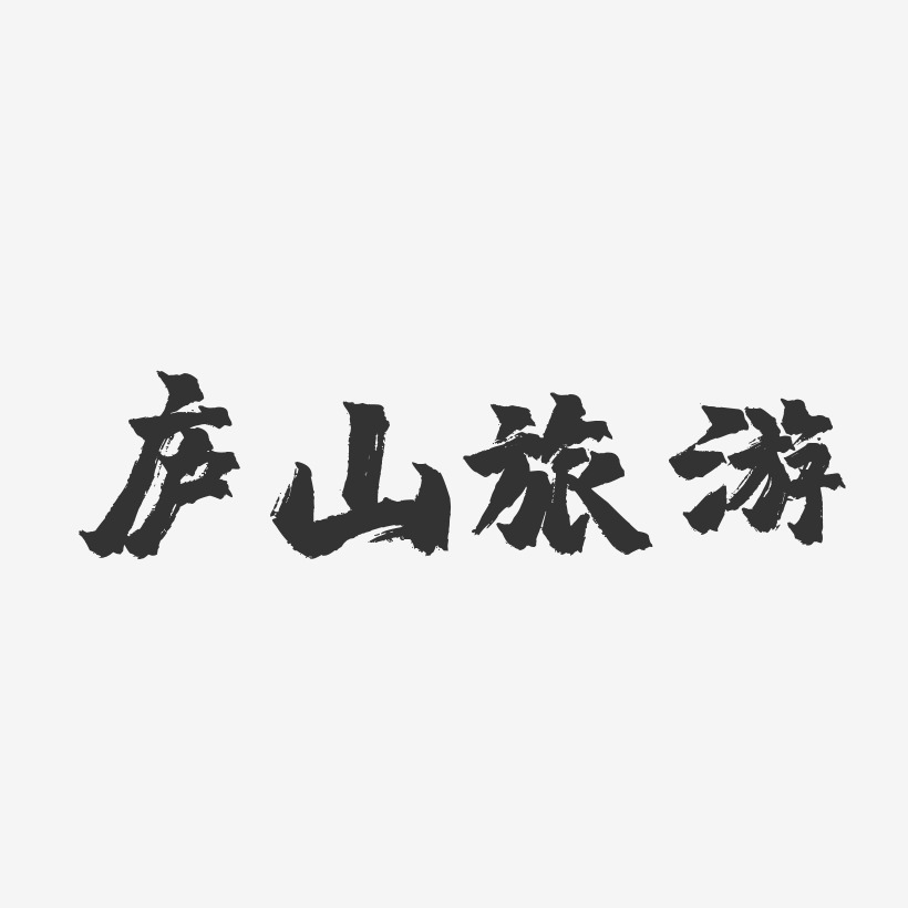庐山旅游-镇魂手书艺术字体设计