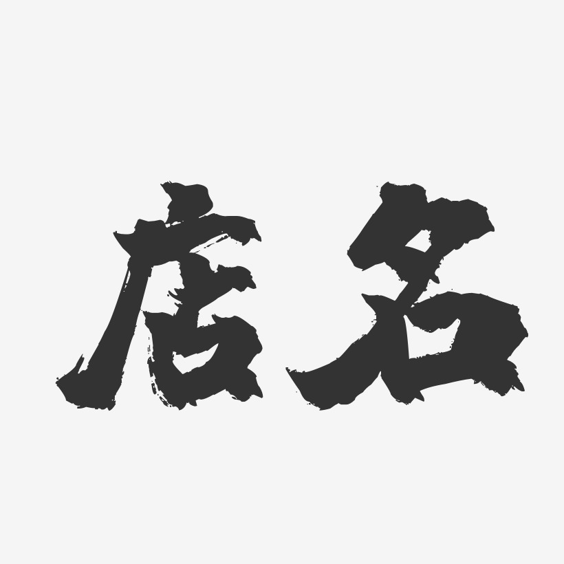 婚纱店名艺术字