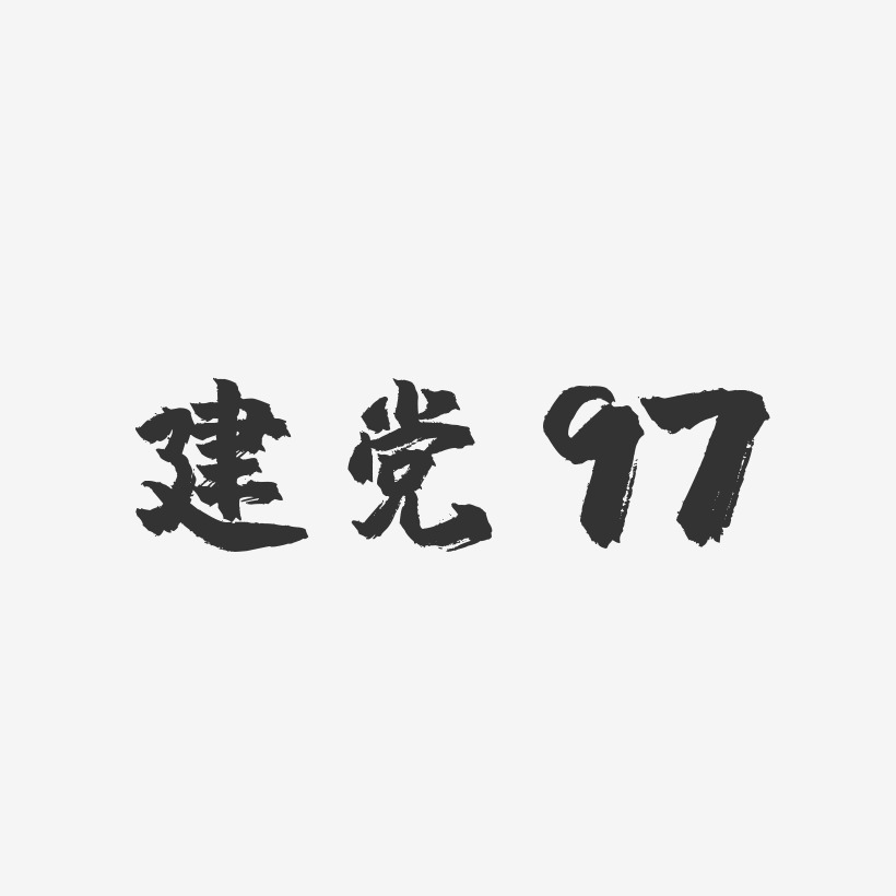 建党97-镇魂手书简约字体