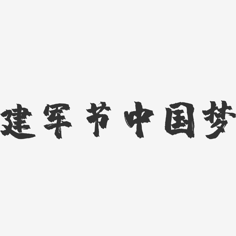 建军节中国梦-镇魂手书艺术字体设计