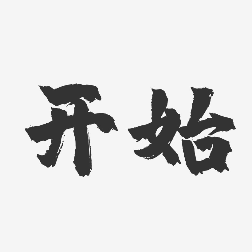 开始-镇魂手书艺术字体