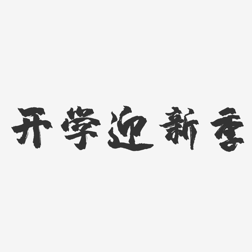 迎新季藝術字,迎新季圖片素材,迎新季藝術字圖片素材下載 共 166 個