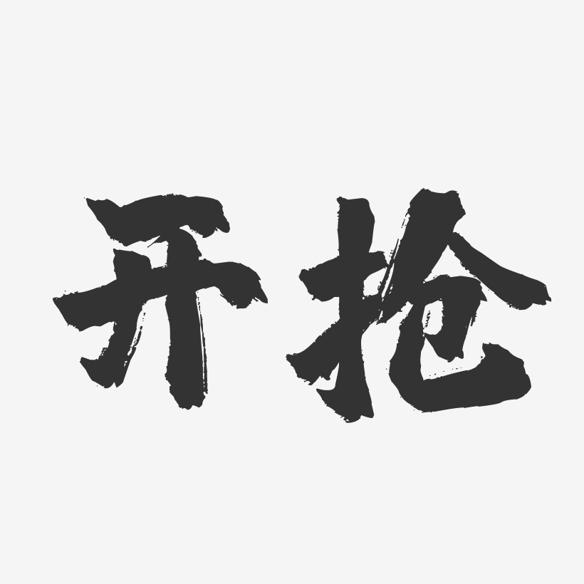 字魂网 艺术字 开抢-镇魂手书简约字体 图片品质:原创设计 图片编号