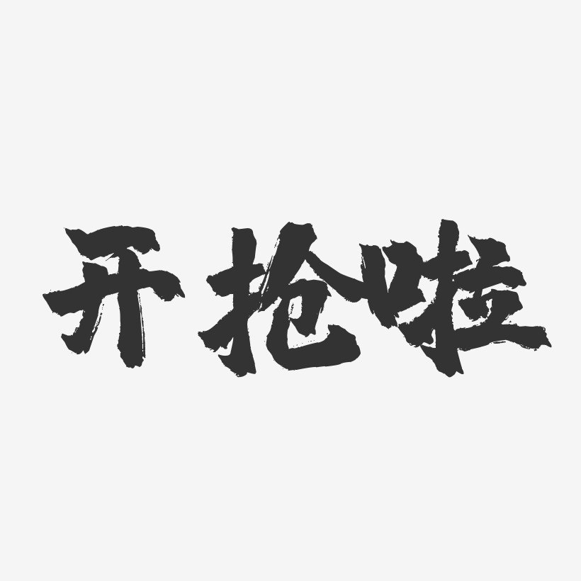 开抢啦-镇魂手书文字设计
