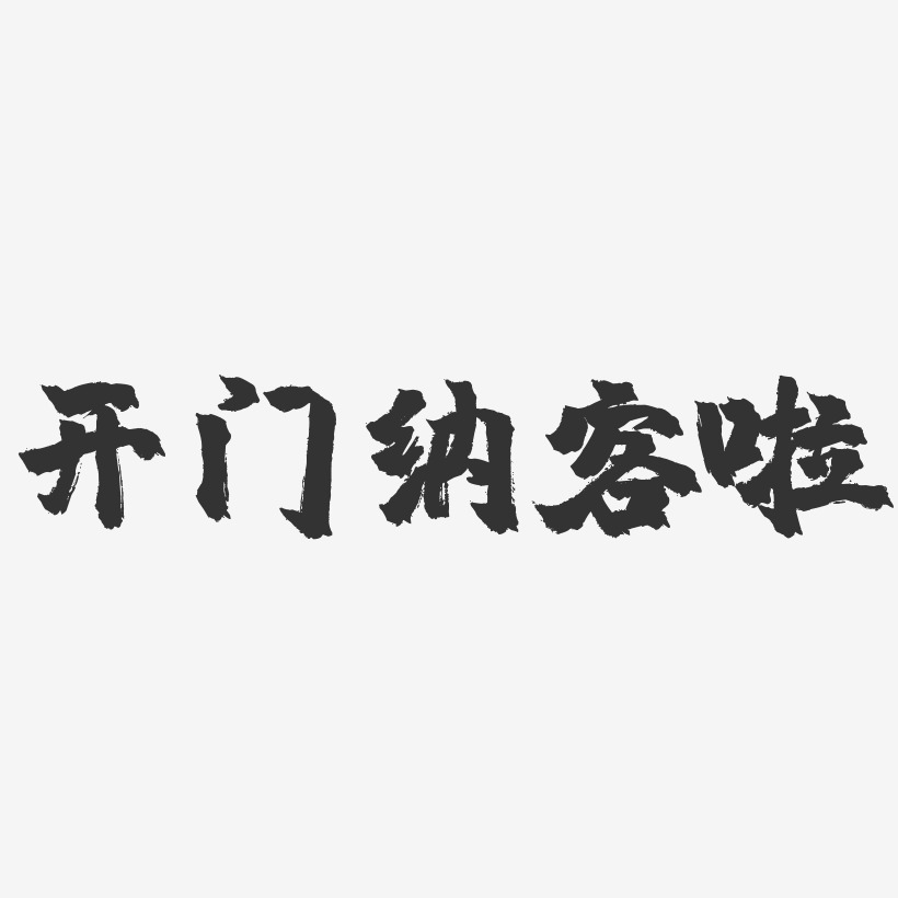 开门纳客啦-镇魂手书黑白文字