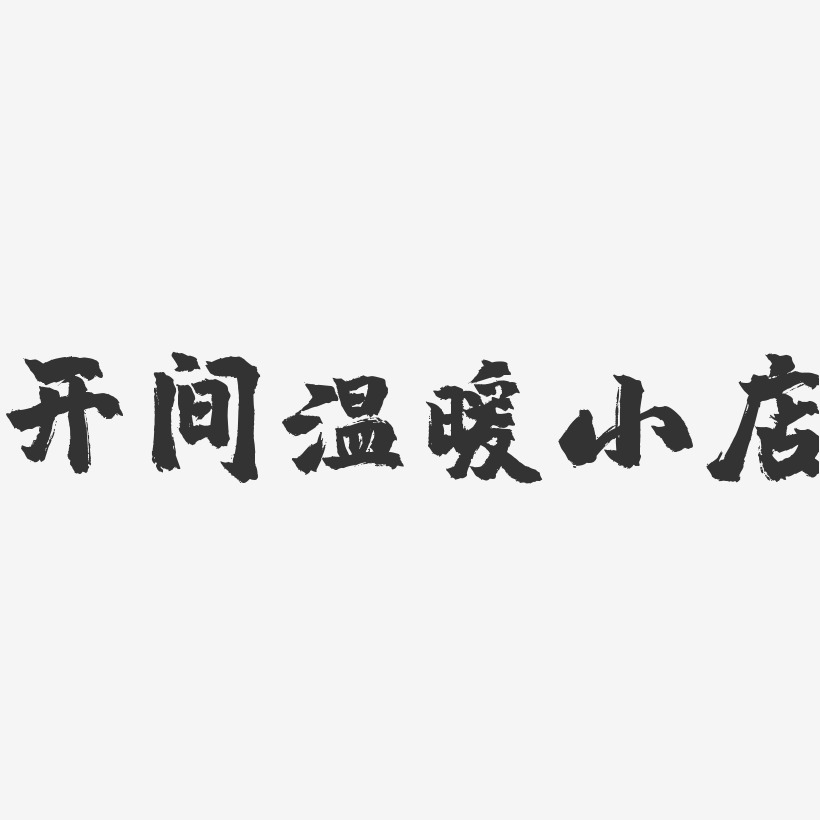 开间温暖的小店遇见温暖的人艺术字
