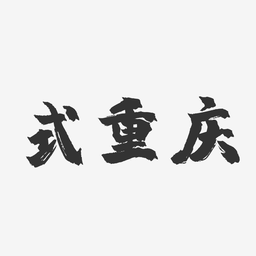 式重庆-镇魂手书艺术字体设计