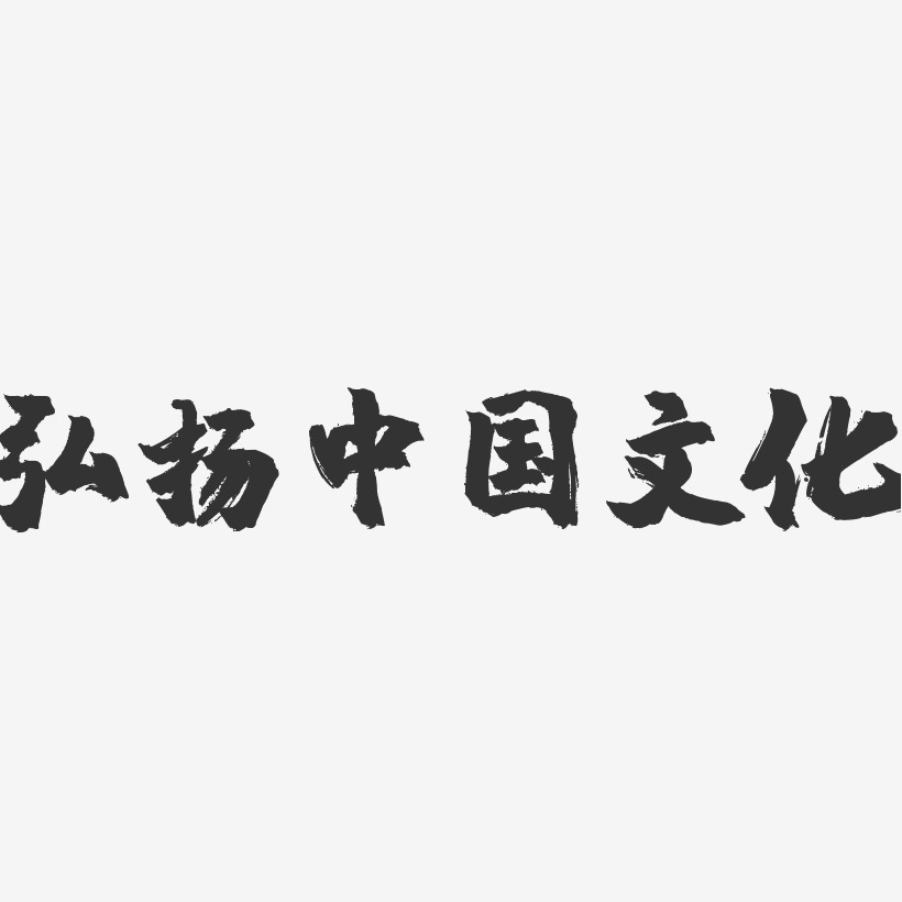 弘扬中国文化镇魂手书艺术字-弘扬中国文化镇魂手书艺术字设计图片