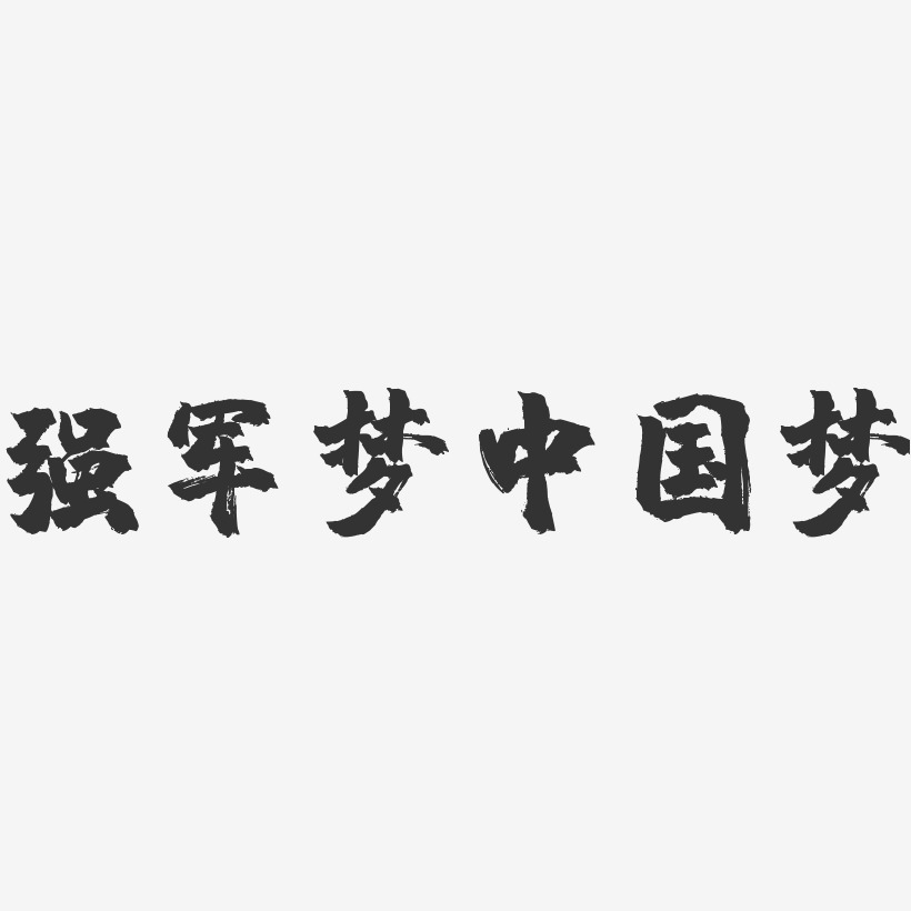 强军梦中国梦-镇魂手书文字设计