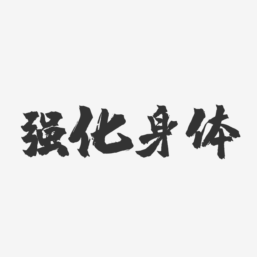 強化紅線意識-石頭藝術字體強化紅線意識-萌趣果凍文字設計強化紅線