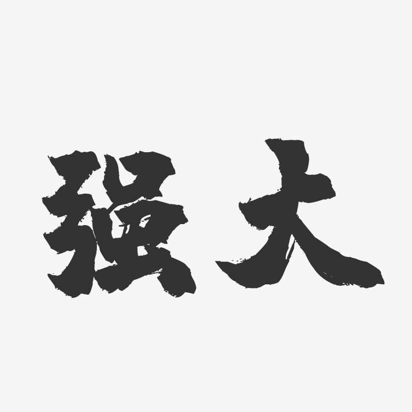 強大-鎮魂手書簡約字體