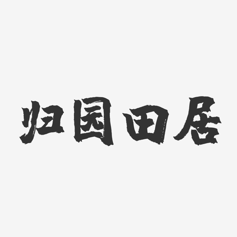 逍遥居艺术字