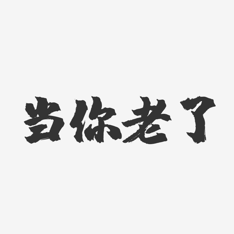 当你老了-镇魂手书艺术字体设计