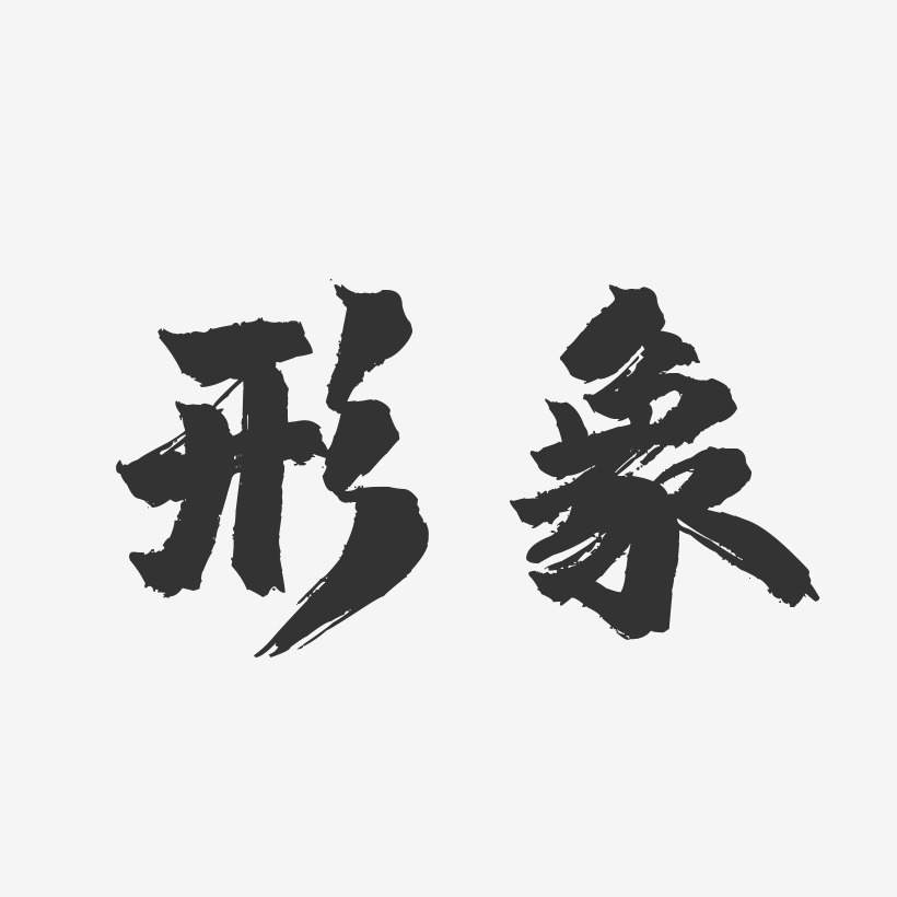 狗形象艺术字下载_狗形象图片_狗形象字体设计图片大全_字魂网