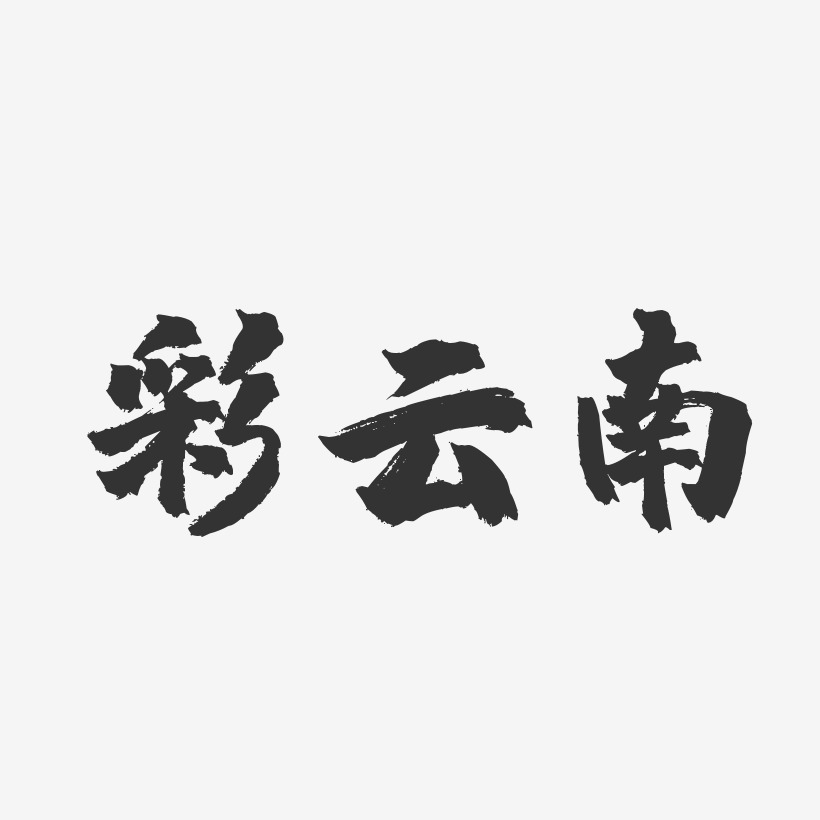 彩云南-镇魂手书文字设计
